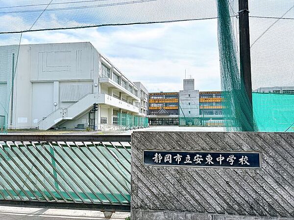 静岡市立安東中学校まで約700ｍ。 990m
