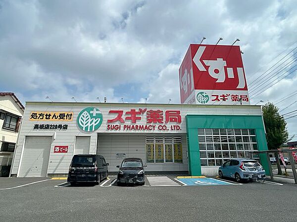 【スギ薬局高坂店】徒歩8分。 630m