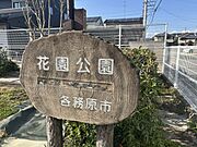 花園公園まで約50m（徒歩約1分）