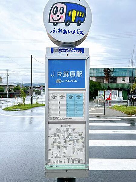 ふれあいバス蘇原線「JR蘇原駅」まで約130ｍ（徒歩約2分）