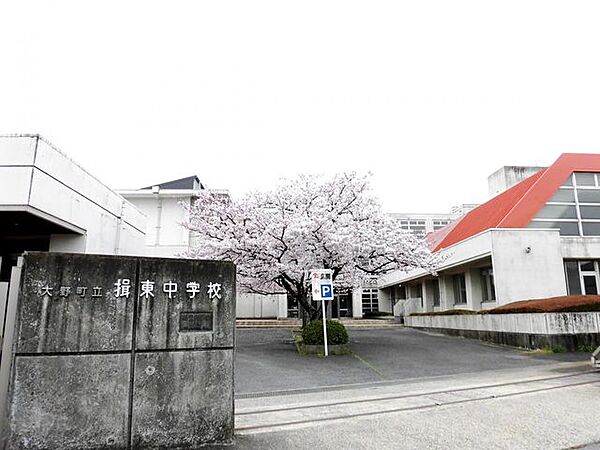 【中学校】大野町立揖東中学校まで約1800ｍ（徒歩約23分/自転車約8分）です。
