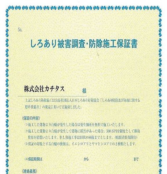 シロアリ防除には5年間の保証付き（施行日から。施工箇所のみ施工会社による保証）。さらに計1回の無料点検もあります。