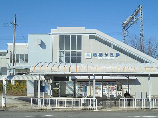 【近隣写真】近鉄大阪線桔梗が丘駅まで約1ｋｍ（徒歩約13分）です。