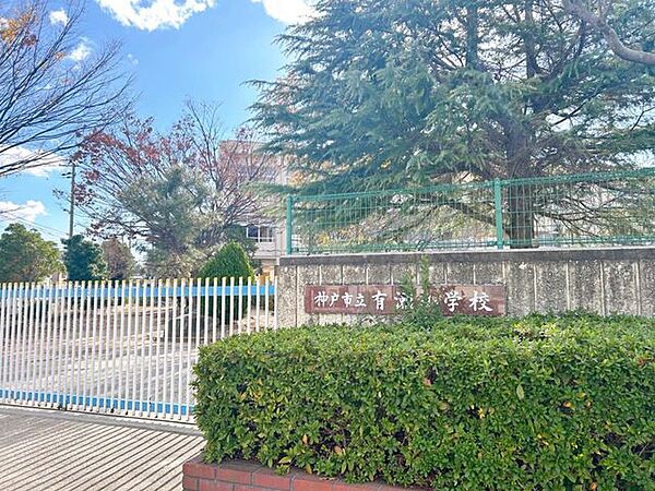 【周辺環境】神戸市立有瀬小学校まで約150m、徒歩約2分です。
