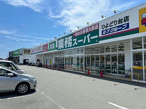 【周辺環境】業務スーパーひよどり台店様まで約400ｍ（徒歩約5分）です。日頃のお買い物に便利ですね。