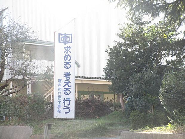 【周辺環境】倉吉市立西中学校様まで約4000m.