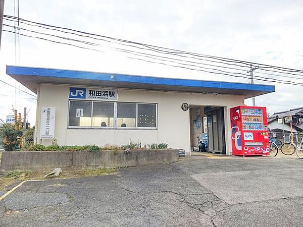 【周辺環境】和田浜駅まで約400m。徒歩約5分。通勤通学、米子市内へのお買い物にも便利です。