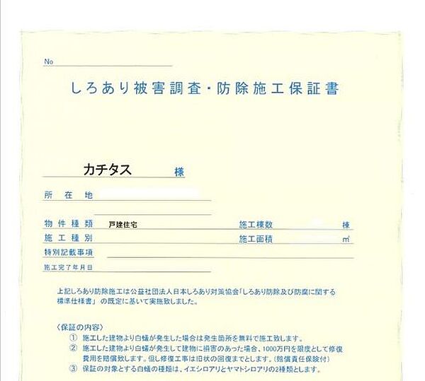 【防蟻保証書】シロアリ防除には5年間の保証付き（施工日から。施工箇所のみ施工会社による保証）。