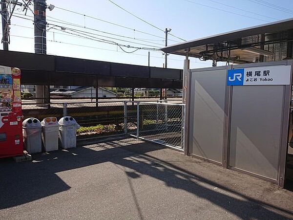 【周辺環境/駅】福塩線横尾駅まで約750ｍ