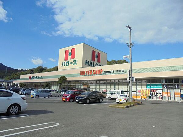 ハローズ府中店まで約350m
