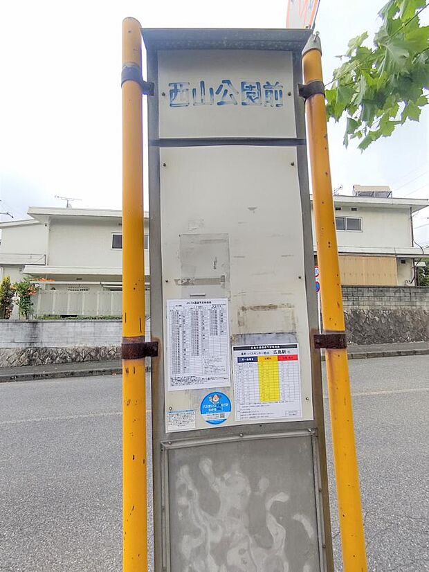 【周辺写真】西山公園前停留所です。物件からは100mの距離で徒歩でおよそ2分の距離です。バス停がお家から近いのは非常に便利ですね。