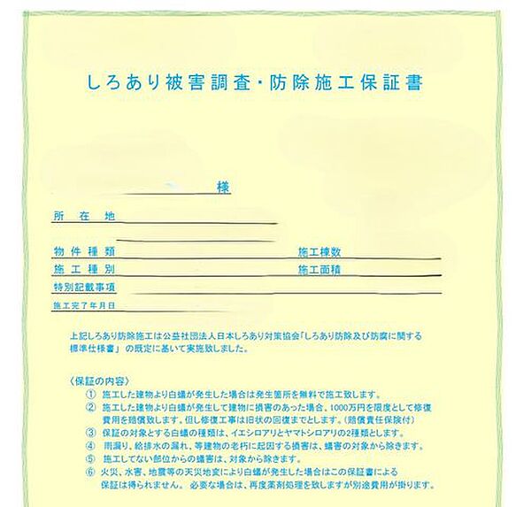 シロアリ防除には5年間の保証付き（施工日から。施工箇所のみ施工会社による保証）。