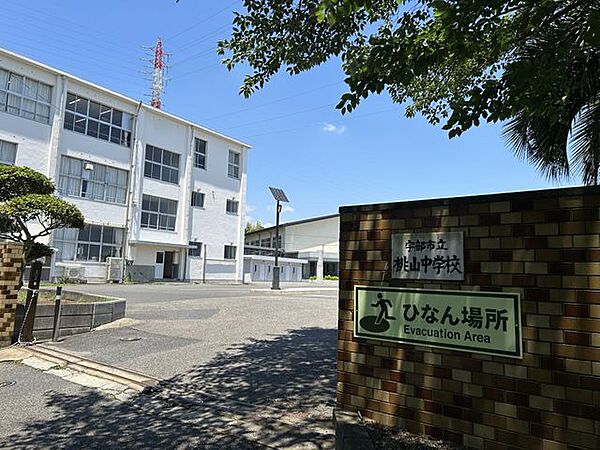 【周辺環境】宇部市立桃山中学校まで約2kmです。 2000m