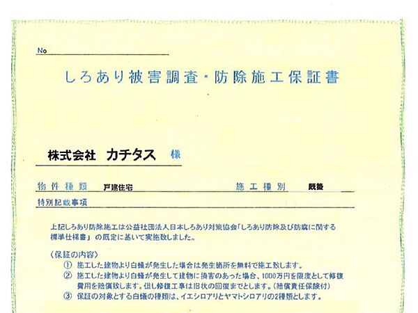 シロアリ防除には5年間の保証付き（施工日から。施工箇所のみ施工会社による保証）。