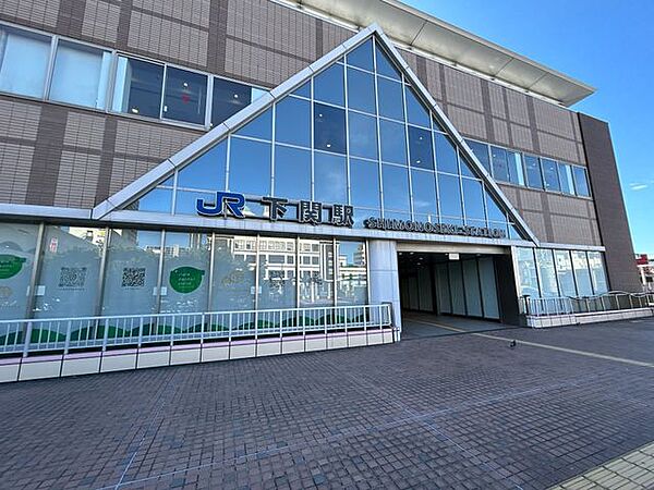 【駅】下関駅ま約で550ｍ（徒歩約8分）