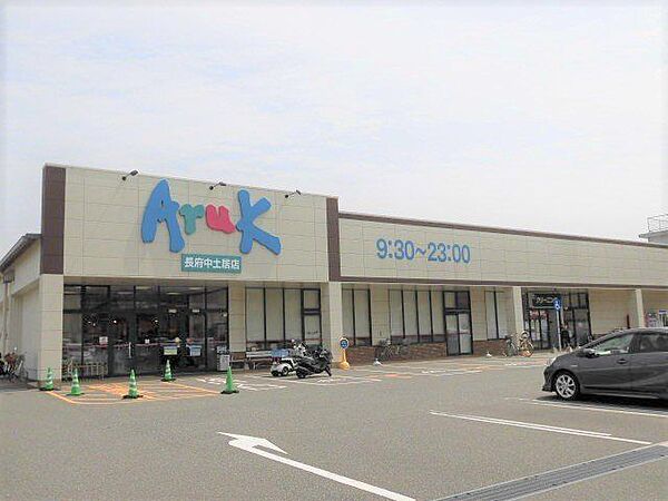 スーパー 【周辺環境】アルク長府中土居店様まで約1.1km（徒歩約15分） 1100m