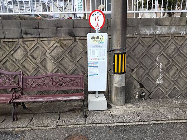 【周辺環境】バス停「満珠第」停留所まで約210ｍ（徒歩約3分）