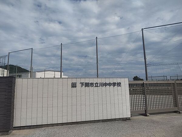【周辺環境】下関市立川中中学校まで約1800m（徒歩24分。） 1910m