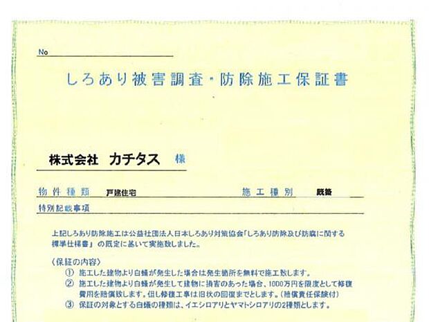 シロアリ防除には5年間の保証付き（施工日から。施工箇所のみ施工会社による保証）。