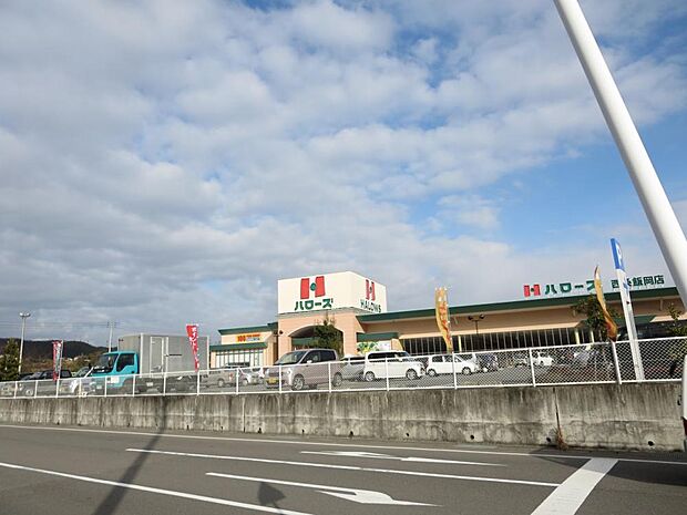 【スーパー】ハローズ西条飯岡店まで約1000ｍ（車で約3分）です。急なお買い物にも対応できるスーパーがあると安心ですね。