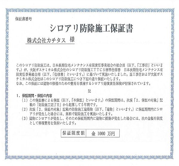 【シロアリ保証書】シロアリ防除には5年間の保証付き（施工日から、施工箇所のみ施工会社による保証）