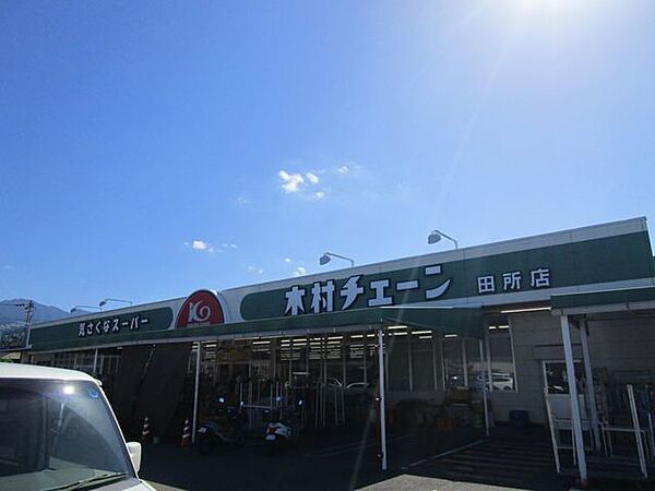 【スーパー】木村チェーン田所店まで約1000ｍ（車で約2分）です。日常のお買い物に便利ですね。