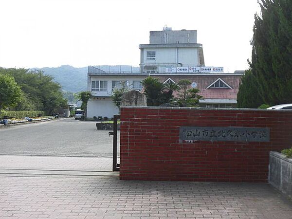 松山市立北久米小学校 【周辺施設】北久米小学校まで約1100m（徒歩約14分）。