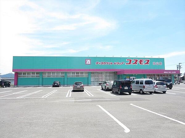 ドラッグストアコスモス 元山店様まで290ｍ、徒歩4分です。