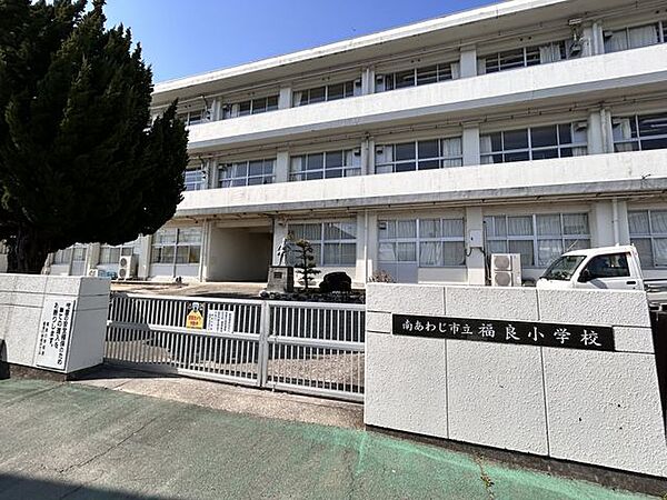 南あわじ市立福良 福良小学校まで500ｍ徒歩7分