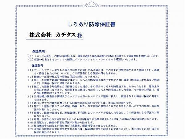 シロアリ防除には5年間の保証付き（施工日から。施工箇所のみ施工会社による保証）さらに保証期間中1回の無料点検もあります。