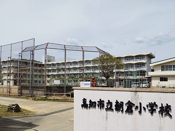【周辺環境】朝倉小学校まで1300m（徒歩約17分）