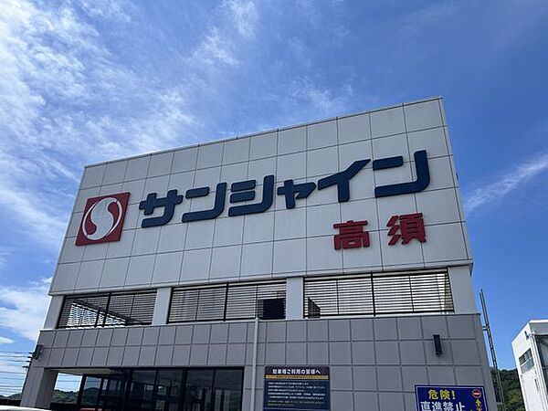 サンシャイン高須店様まで600ｍ