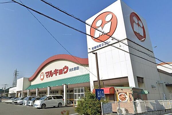 マルキョウ 川久保店 【周辺環境】スーパー「マルキョウ」川久保店様まで徒歩15分（約1200M）です。食料品揃ってますよ。駐車場も完備されてますので車での買い物も大丈夫です。