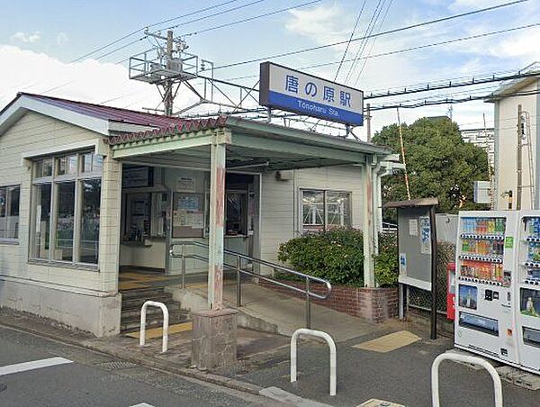 唐の原駅(西鉄 貝塚線) 西鉄貝塚線「唐の原」駅まで徒歩6分（約450M）です。電車は渋滞の心配なく通勤・通学に便利です。