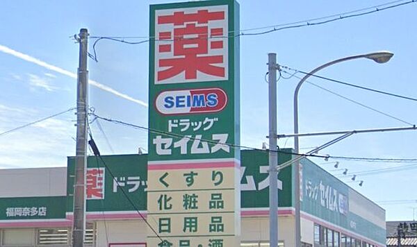 ドラッグセイムス福岡奈多店 ドラックストア「セイムス」奈多店様まで徒歩13分（約1040Ｍ）です。