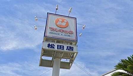 マルキョウ松田店 スーパー「マルキョウ」松田店様まで徒歩17分(約1300M)です。食料品揃ってますよ。駐車場も完備されてますので車での買い物も大丈夫です。