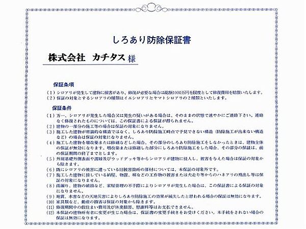 シロアリ防除には5年間の保証付き（施工日から。施工箇所のみ施工会社による保証）
