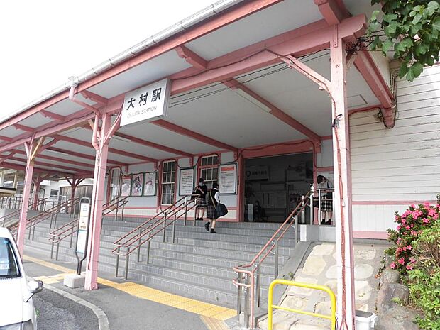 【駅】大村駅まで約800ｍ（徒歩10分）。徒歩10分圏内なので通勤・通学に便利です。