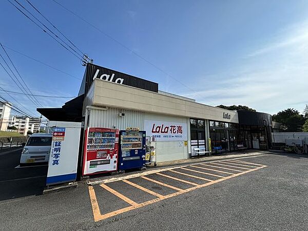【周辺環境】生活協同組合ララコープ　ララ花高店様まで約1300ｍです。 950m