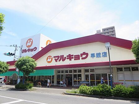 マルキョウ早岐店様 【周辺写真】スーパー「マルキョウ早岐店」様まで約210mです。