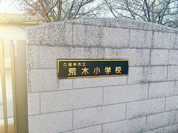 久留米市立荒木小学校まで約1300メートル（徒歩17分）です。