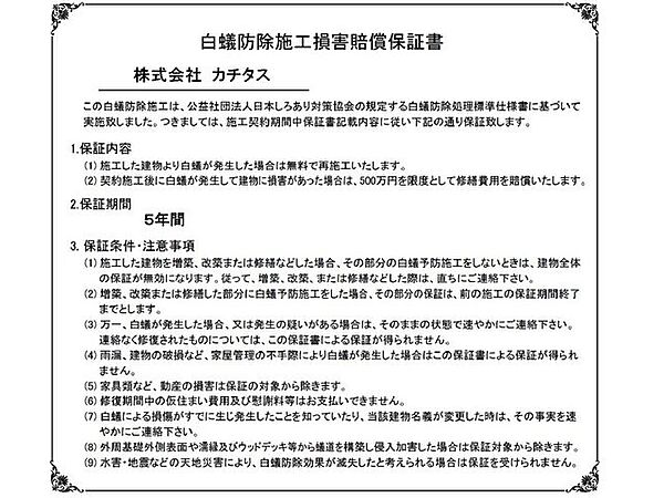 シロアリ防除には5年間の保証付き（施工日から。施工箇所のみ施工会社による保証）