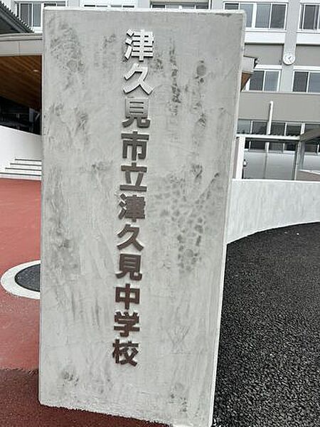 【周辺環境】津久見中学校まで約1.2km(徒歩約15分)です。 1200m
