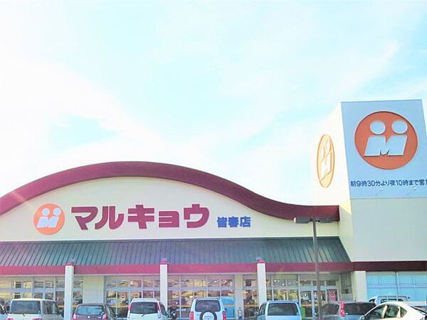 マルキョウ皆春店まで徒歩11分です。 820m