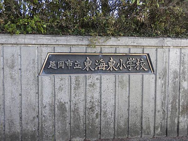 東海東小学校まで750ｍ(車で約2分)