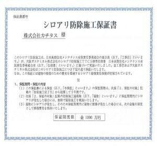 シロアリ防除工事を行います。施工日から5年間施工会社による保証もあります。