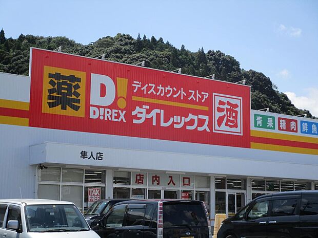 【周辺写真】ダイレックス隼人店まで約800ｍ（車で約2分）。毎日のお買い物に便利ですね。