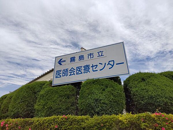 【周辺環境】医師会医療センターまで約1300ｍ（車で4分）。近隣にかかりつけの病院があると、万が一の時にも安心です。