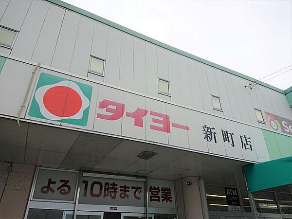 【周辺環境】タイヨー新町店様まで約600ｍ（徒歩8分）。毎日のお買い物に便利ですね。