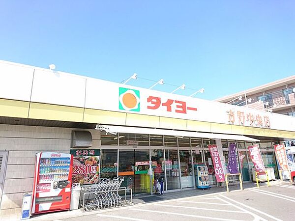 ファミリーマート吉野小店 【周辺環境】タイヨー吉野中央店様まで1600ｍです。 700m